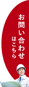 お問い合わせはこちら